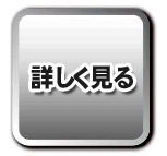 詳細ボタン