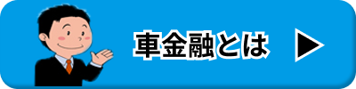 車で融資について
